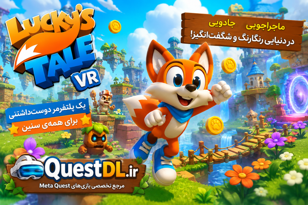دانلود بازی های واقعیت مجازی VR